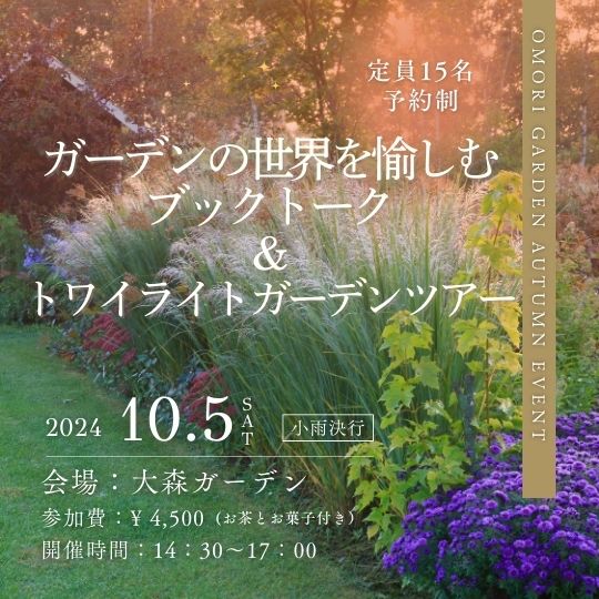 10/5 イベント ガーデンの世界を愉しむ ブックトーク&トワイライトガーデンツアー 表紙