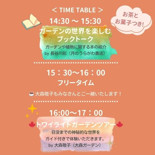 10/5 イベント ガーデンの世界を愉しむブックトーク&トワイライトガーデンツアー タイムスケジュール