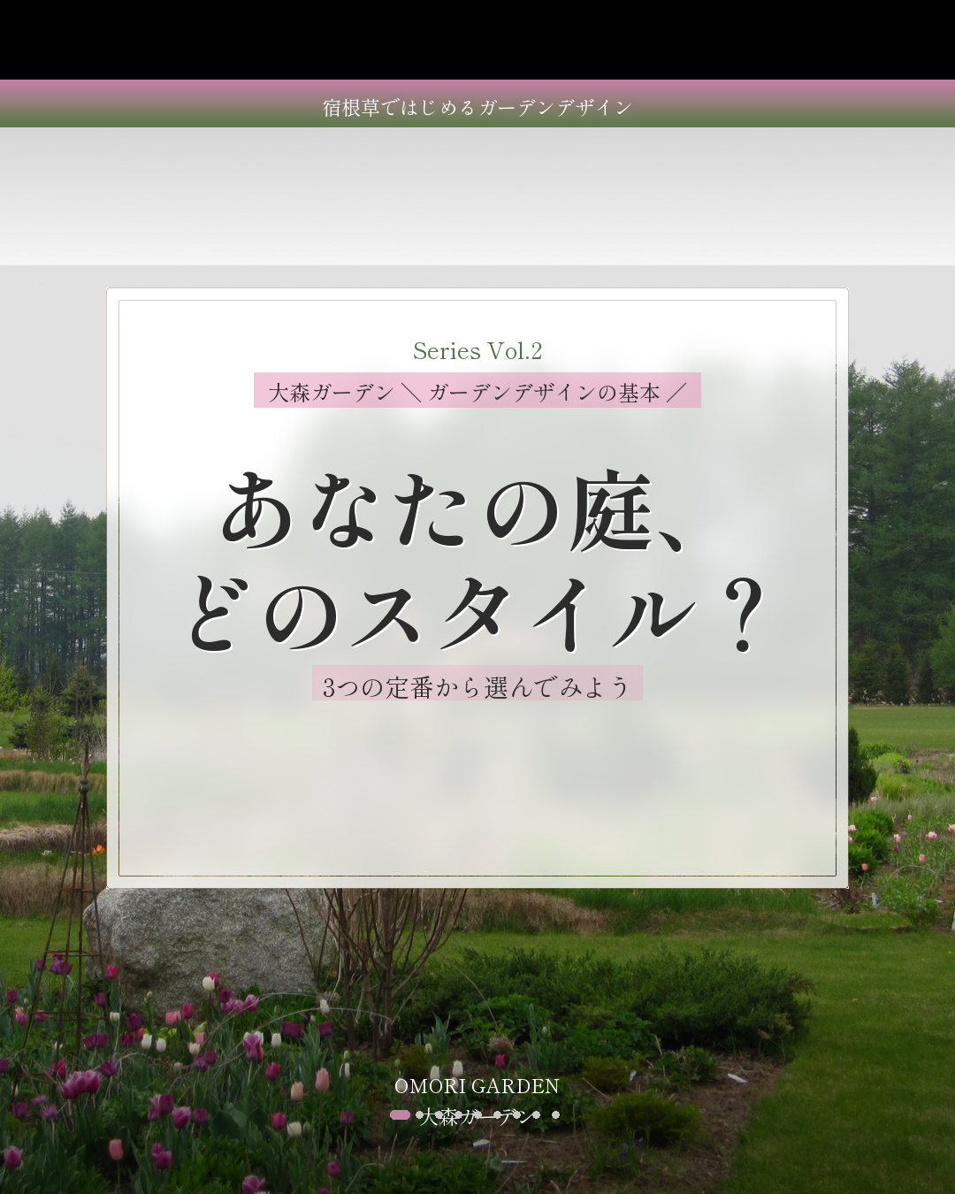 ガーデンデザインの基本【第2回】：宿根草の庭づくり、まずはスタイルを決めよう――ナチュラル・コテージ・モダン、あなたはどれ？